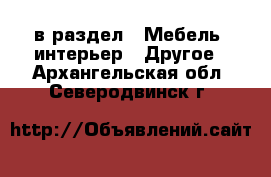  в раздел : Мебель, интерьер » Другое . Архангельская обл.,Северодвинск г.